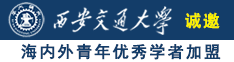 免费看美女被操逼诚邀海内外青年优秀学者加盟西安交通大学